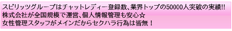 エンジェルライブ(AngelLive)でチャットレディー・チャットガール・パフォーマーをするなら業界No1のスピリッツグループで!!